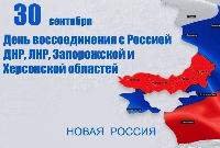 Поздравляем с Днём воссоединения Донецкой Народной Республики, Луганской Народной Республики, Запорожской и Херсонской областей с Россией.